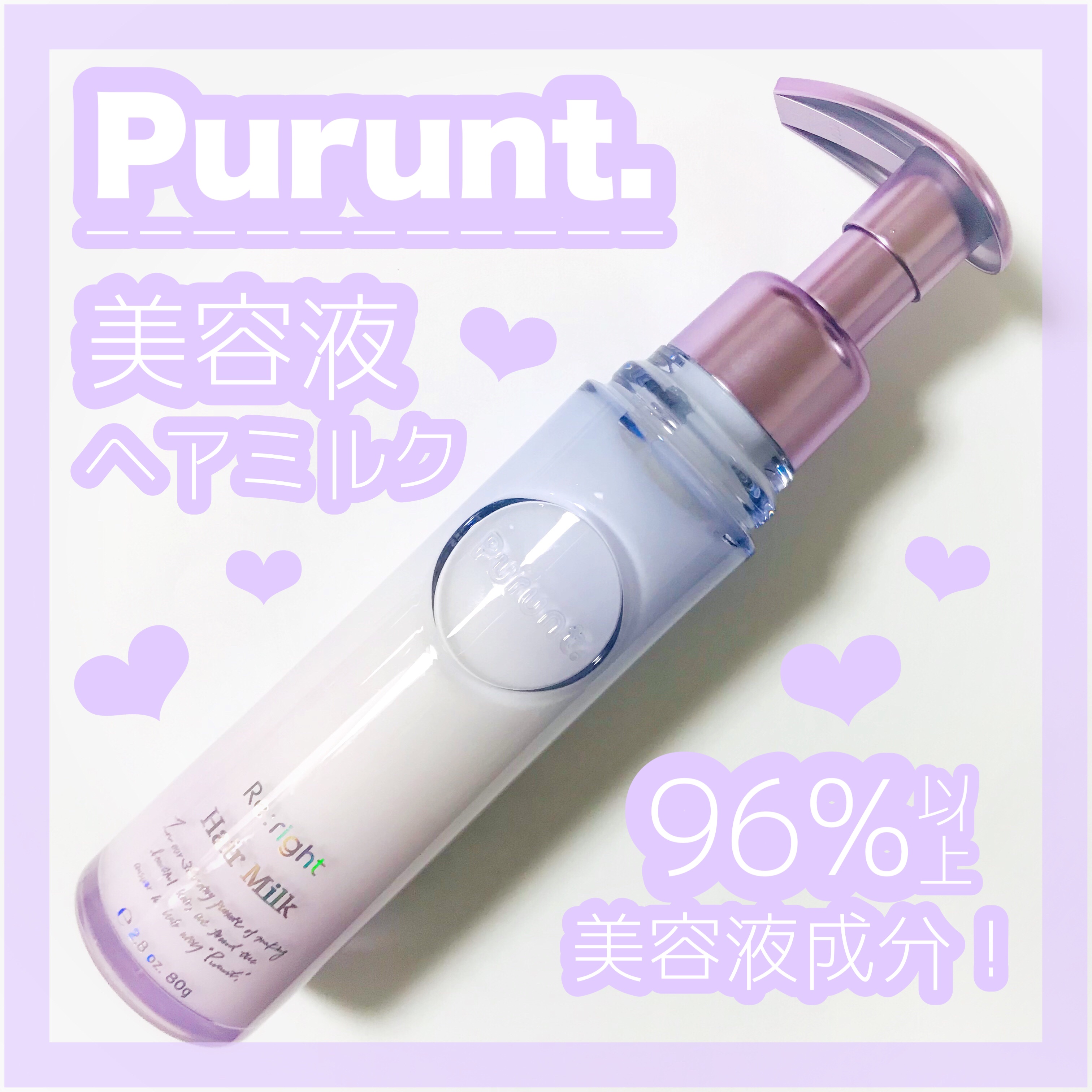 プルント リライト美容液ヘアミルク/Purunt./ヘアミルクを使ったクチコミ（1枚目）