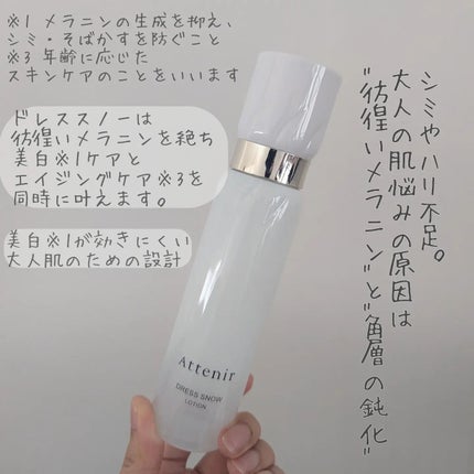 ドレススノー ローション【医薬部外品】 /アテニア/化粧水を使ったクチコミ(2枚目)