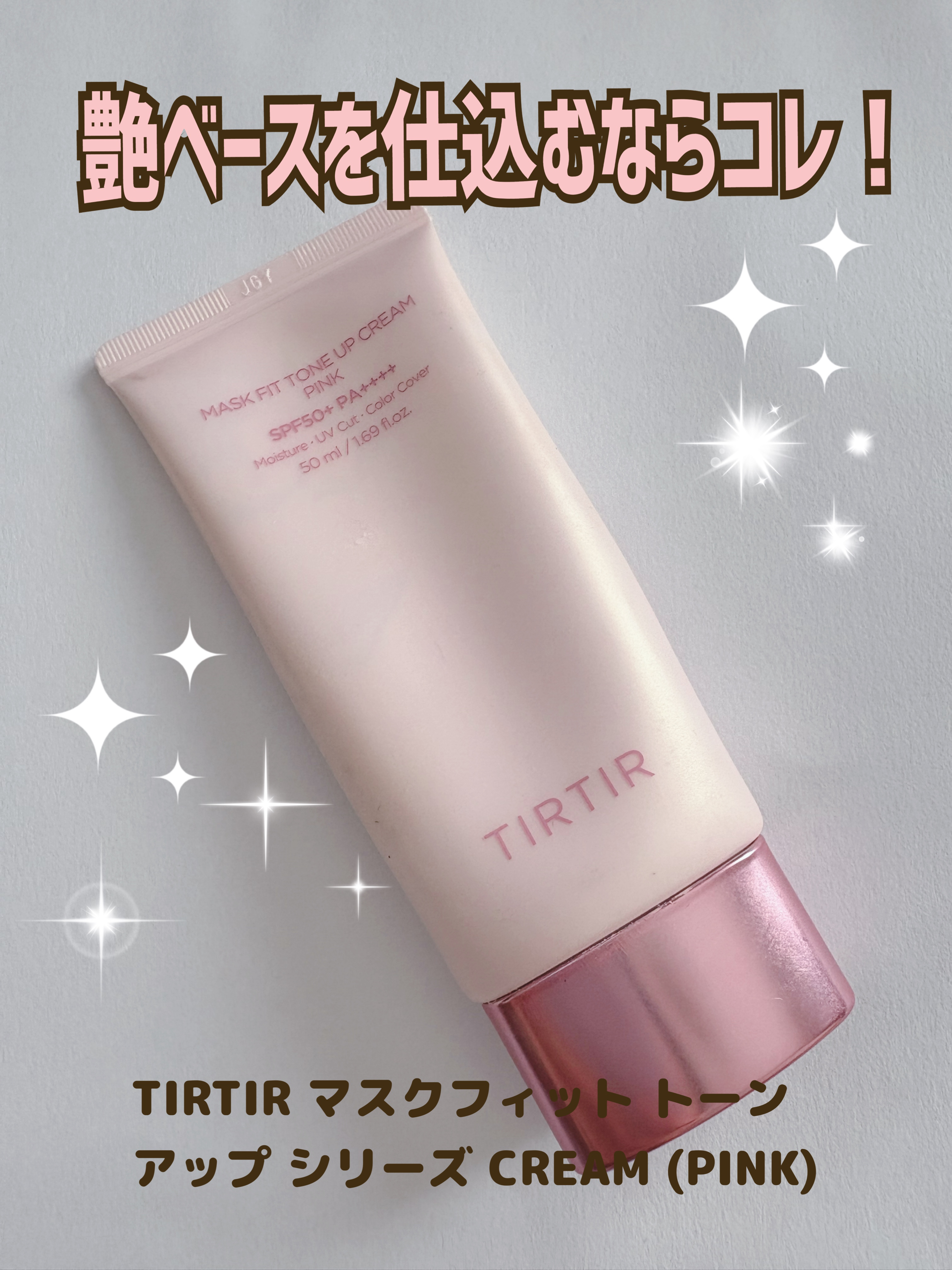 マスクフィットトーンアップクリーム/TIRTIR(ティルティル)/化粧下地を使ったクチコミ（1枚目）