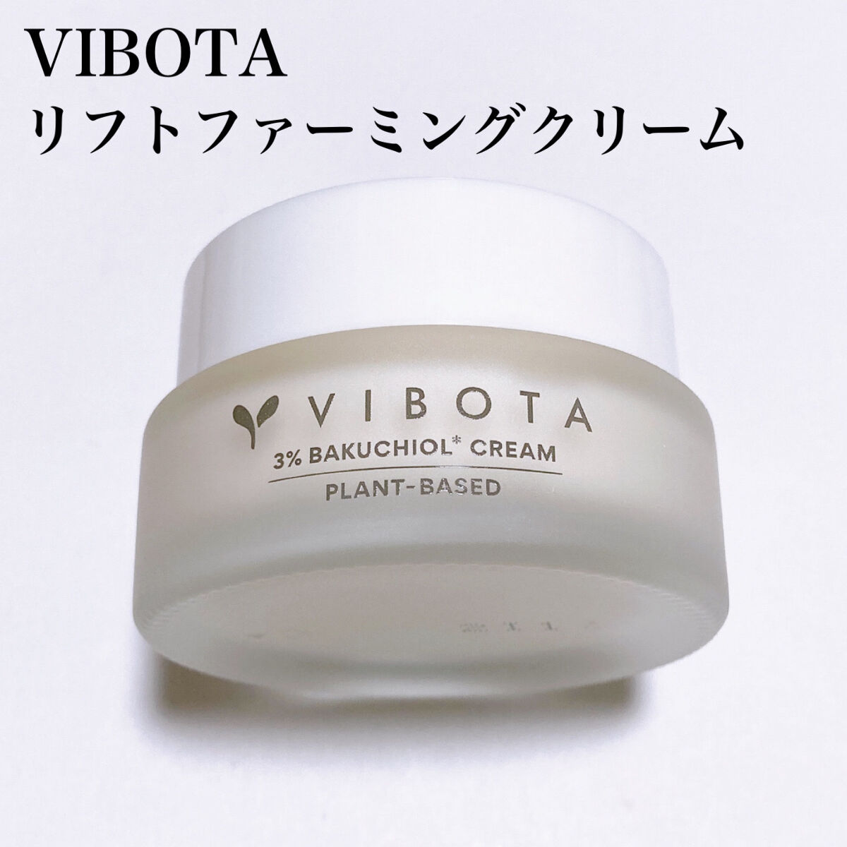 リフト ファーミング クリーム/VIBOTA/フェイスクリームを使ったクチコミ（3枚目）