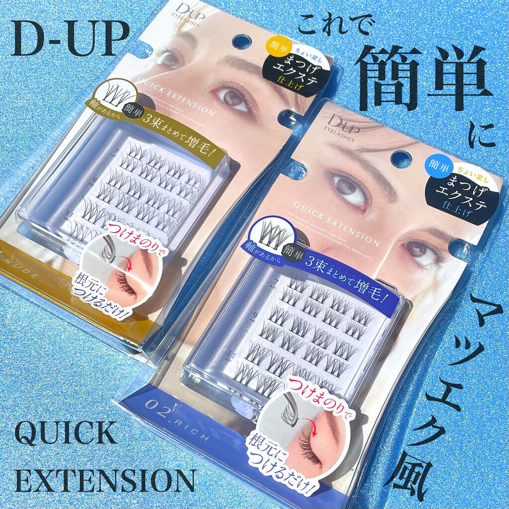 クイックエクステンション/D-UP/つけまつげを使ったクチコミ（1枚目）