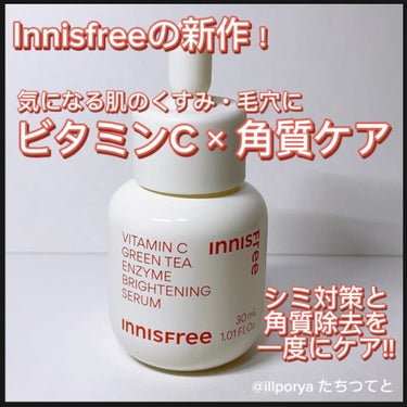 Innisfreeの新作！

シミ対策と角質除去を一度にケアできる美容液

#Innisfree
#イニスフリー
#ビタCグリーンティーエンサイムブライトセラム

気になる肌のくすみ・毛穴に、 
ビタミ