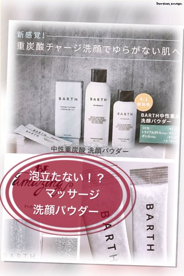 Massage Face Wash 中性重炭酸洗顔パウダー/BARTH/洗顔パウダーを使ったクチコミ（1枚目）