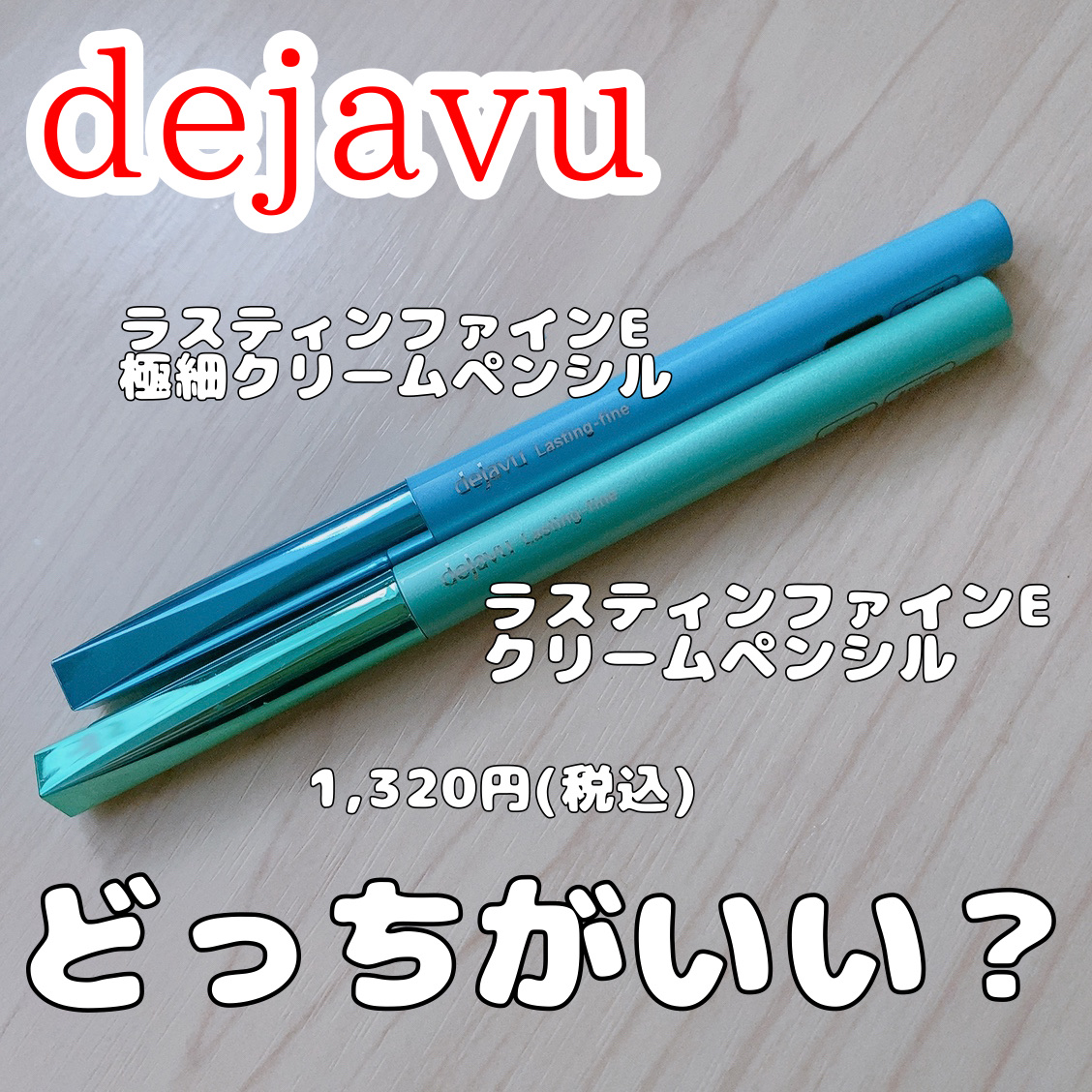 「密着アイライナー」極細クリームペンシル/デジャヴュ/ペンシルアイライナーを使ったクチコミ（1枚目）