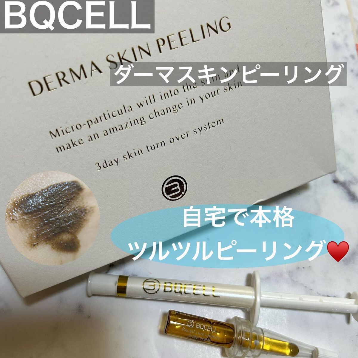 ダーマスキンピーリング/BQCELL/その他キットセットを使ったクチコミ（1枚目）