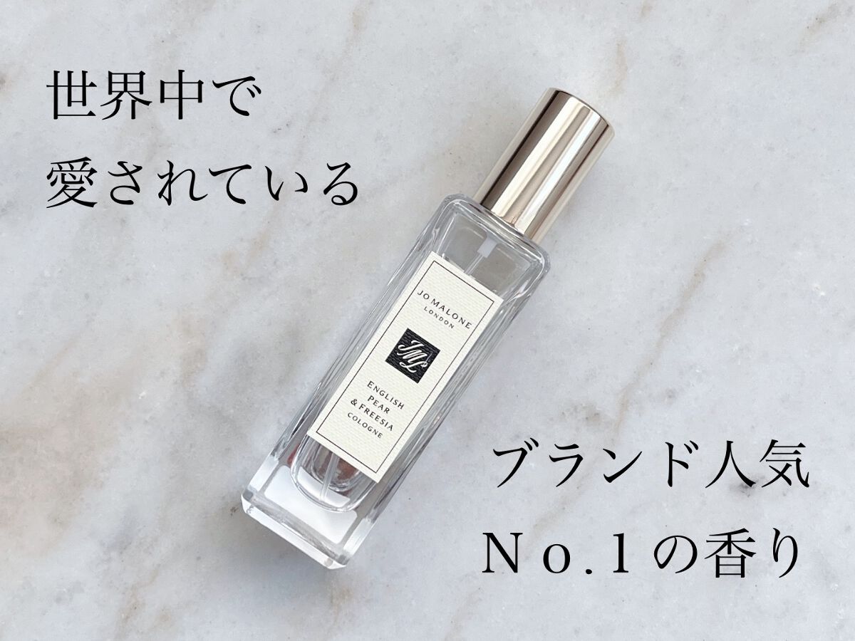 イングリッシュ ペアー＆フリージア コロン/Jo MALONE LONDON/香水(レディース)を使ったクチコミ（1枚目）