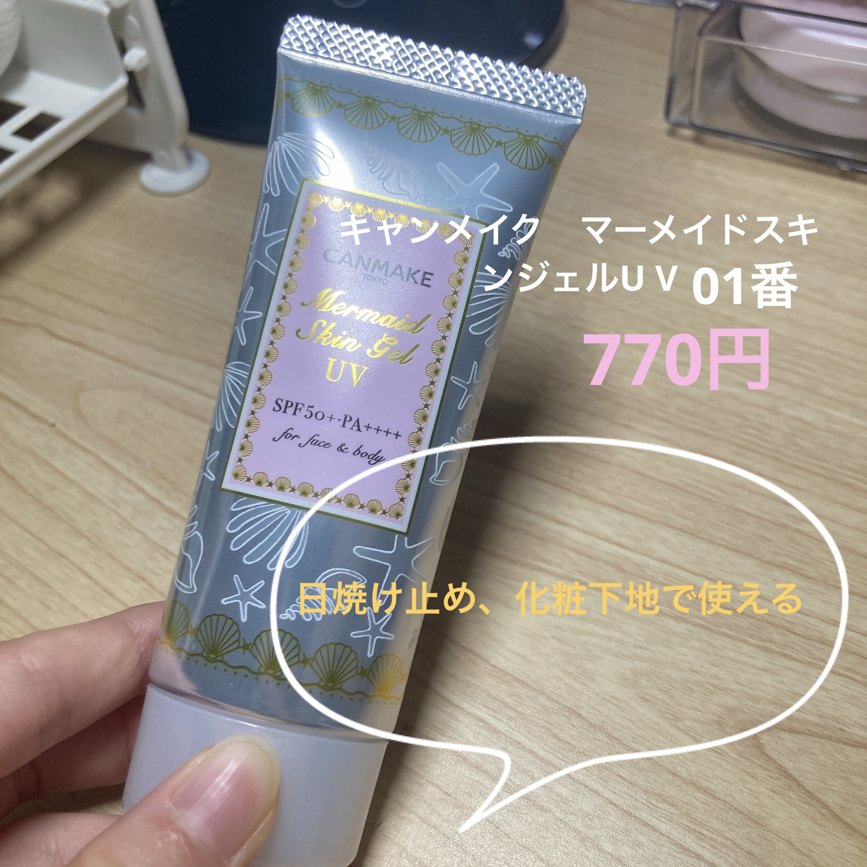 マーメイドスキンジェルUV/キャンメイク/日焼け止めジェルを使ったクチコミ（1枚目）