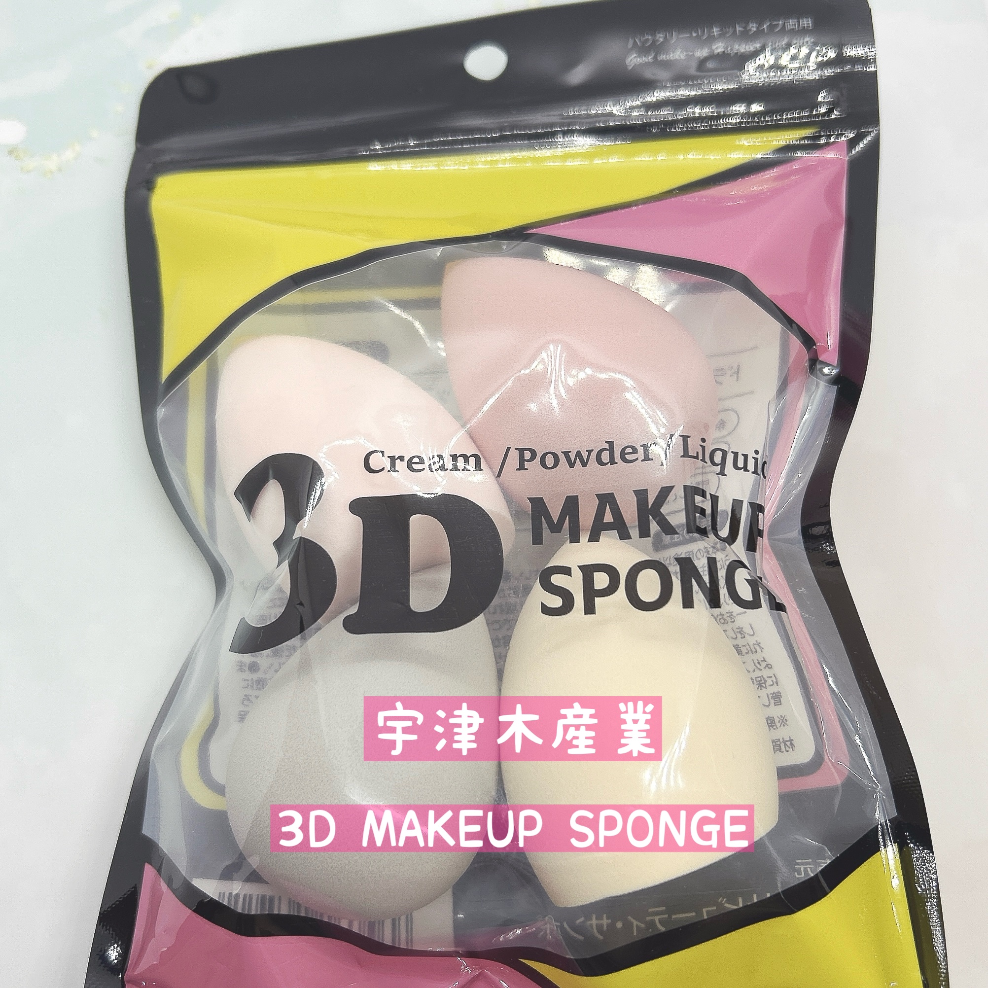 3Dメイクアップスポンジ/ビューティサンポ/パフ・スポンジを使ったクチコミ（1枚目）