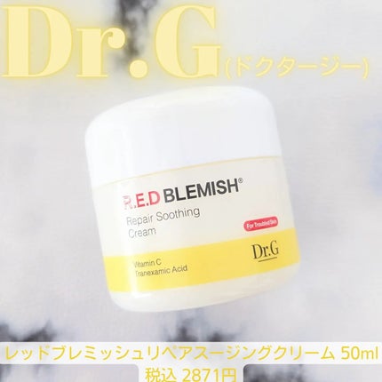 レッドブレミッシュ リペアスージングクリーム/Dr.G/フェイスクリームを使ったクチコミ(1枚目)
