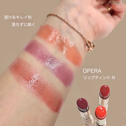 オペラ リップティント N/OPERA/リップティントを使ったクチコミ(1枚目)
