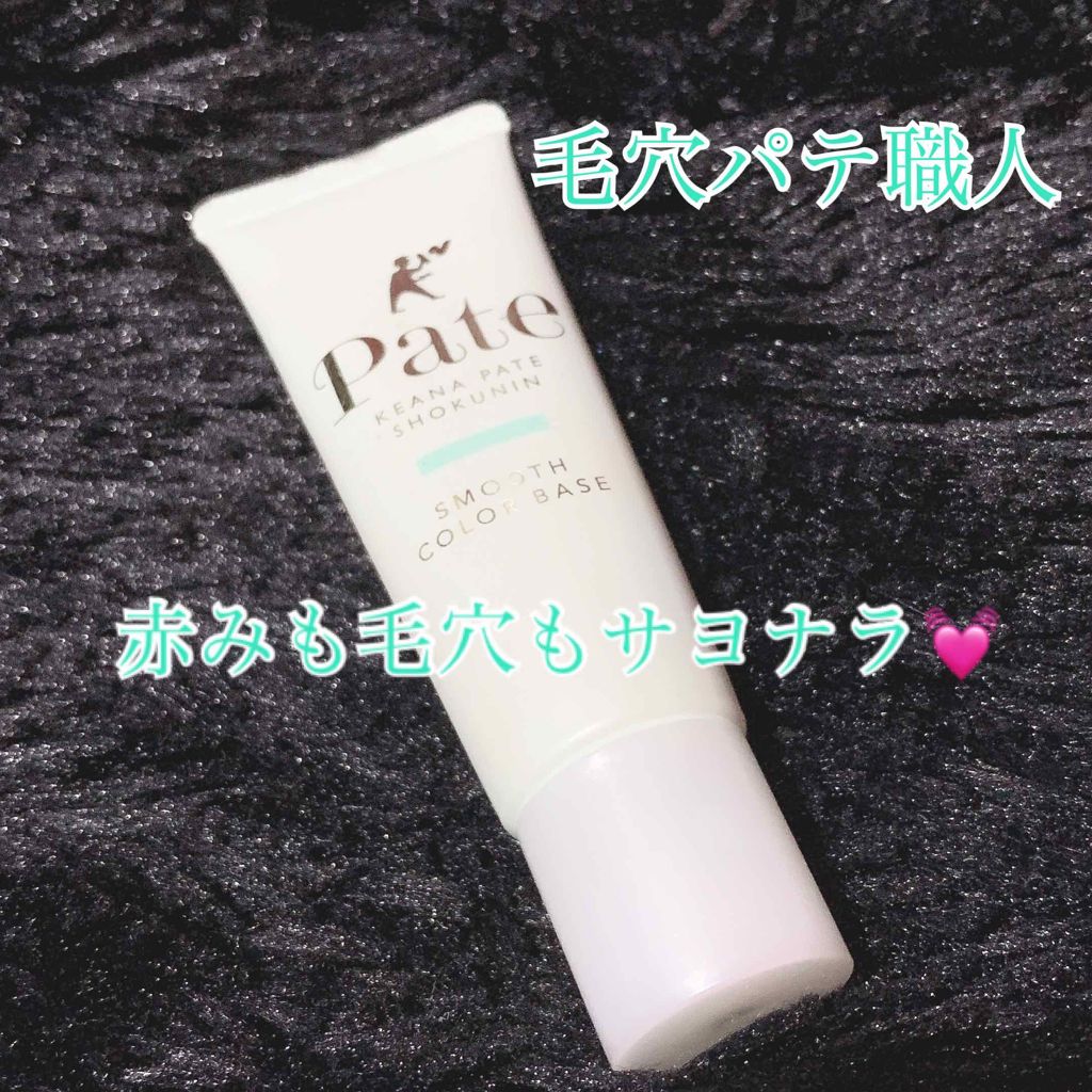 スムースカラーベース/毛穴パテ職人/化粧下地を使ったクチコミ(1枚目)