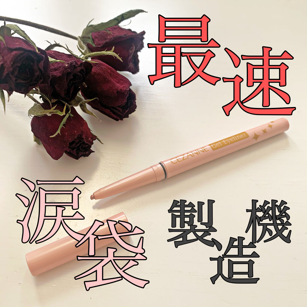 ジェルアイライナー/CEZANNE/ジェルアイライナーを使ったクチコミ（1枚目）