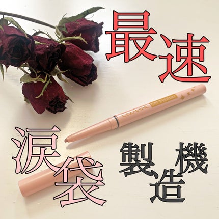 ジェルアイライナー/CEZANNE/ジェルアイライナーを使ったクチコミ(1枚目)