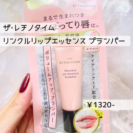 リンクルリップエッセンス プランパー/ザ・レチノタイム/リッププランパーを使ったクチコミ(5枚目)