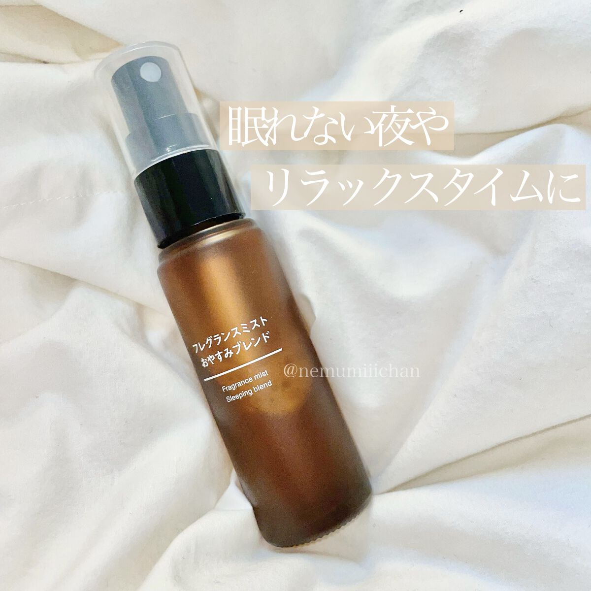 フレグランスミスト おやすみブレンド/無印良品/香水(その他)を使ったクチコミ（1枚目）