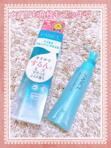 FANCL マイルドクレンジング オイル 120mL


こちら大、大、大人気のクレンジグオイル！！


メイクはもちろん、毛穴汚れや角栓もスッキリ落としてくれます！！✨✨
マツエク、濡れた手もOK！
