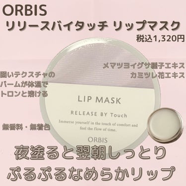 長年のナイトリップバームジプシーからようやくおさらばさせてくれた、私史上ナンバーワンリップバーム！


ORBIS リリースバイタッチ リップマスク 1,320円（税込）


まずは、植物由来のエキスが