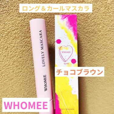 ロング＆カールマスカラ choco brown/WHOMEE/マスカラを使ったクチコミ（1枚目）