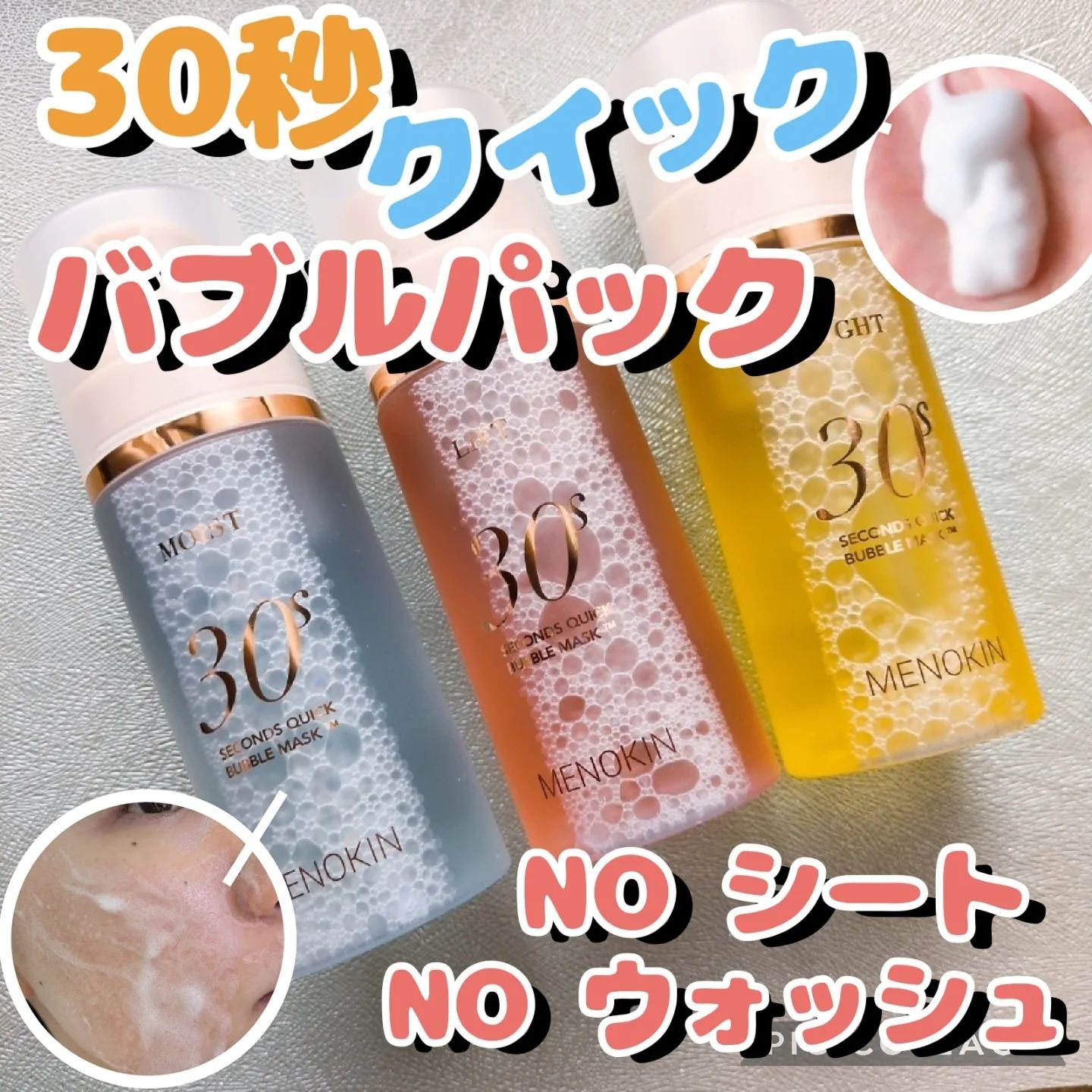 30秒クイックバブルマスク95ml リフト/MENOKIN/シートマスク・パックを使ったクチコミ（1枚目）