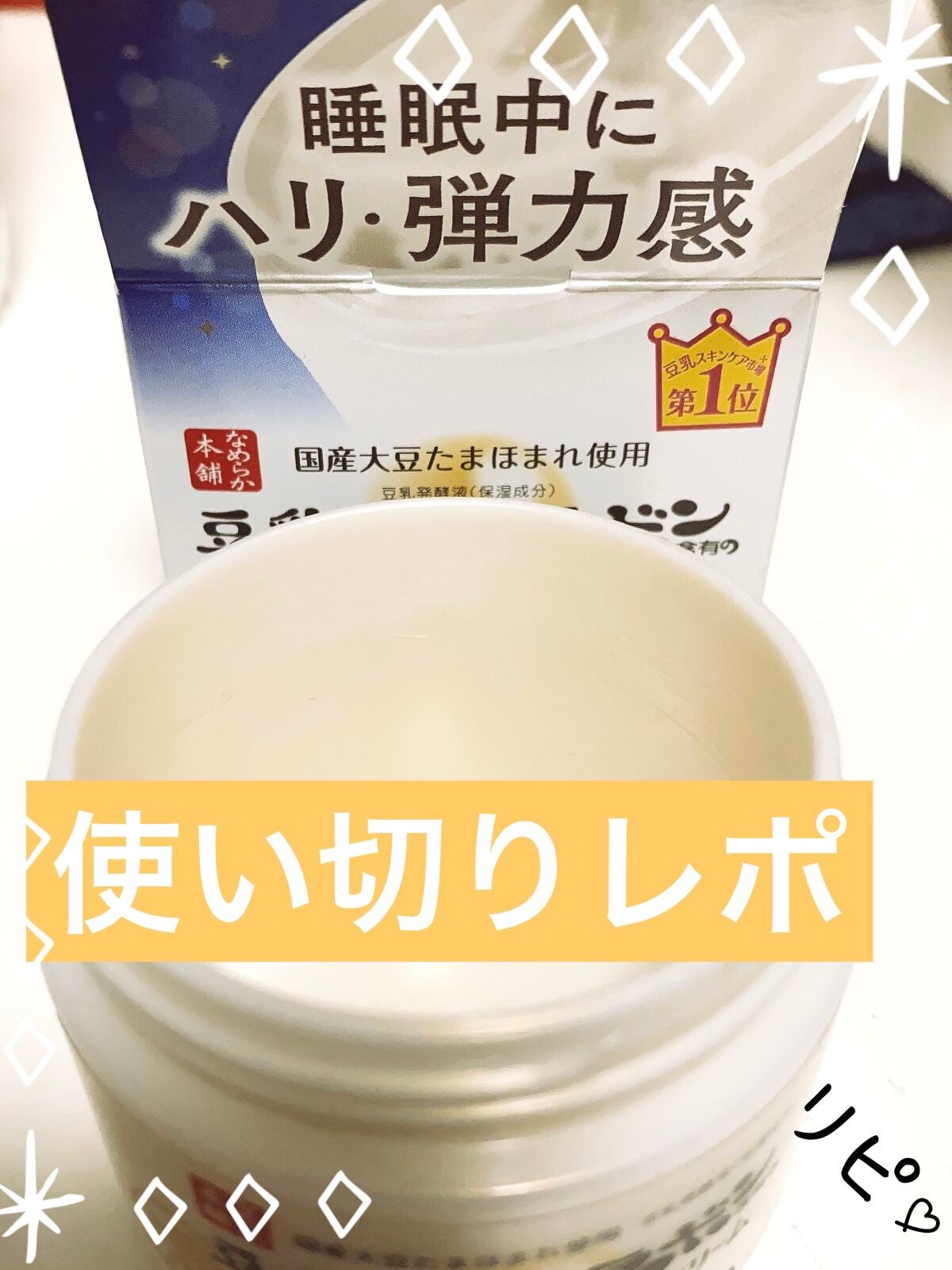 リンクルナイトクリーム/なめらか本舗/フェイスクリームを使ったクチコミ(1枚目)