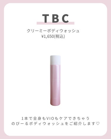 TBC クリーミーボディウォッシュのクチコミ「【デリケートゾーンちゃんとケアしてる？】
．
．
．
1本で全身もVIOもケアできちゃうのびー.....」（2枚目）