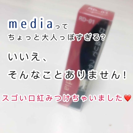 ブライトアップルージュ/media/口紅を使ったクチコミ(1枚目)