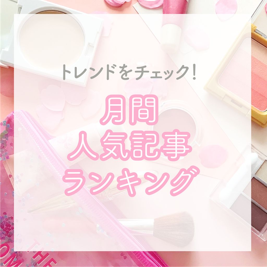 みんなが注目しているトレンドは?【月間人気記事ランキング】BEST5のサムネイル