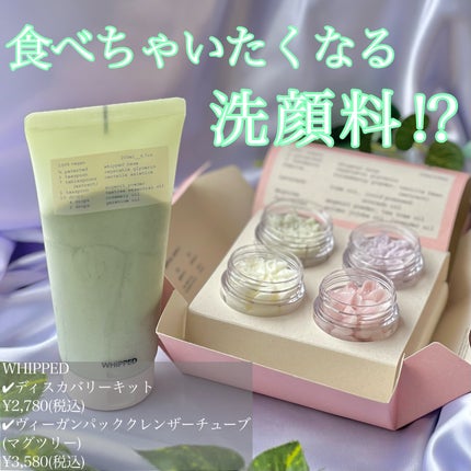 ヴィーガンパッククレンザーチューブ/WHIPPED/洗顔フォームを使ったクチコミ(1枚目)