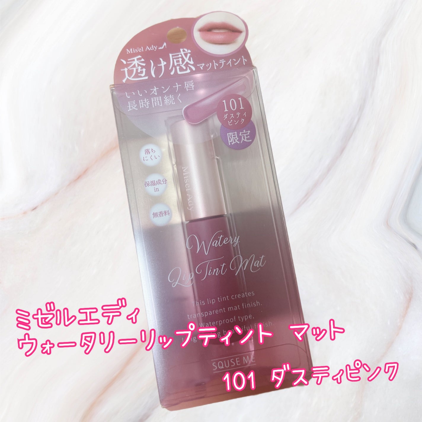 ウォータリーリップティント マット/ミゼルエディ/リップティントを使ったクチコミ(1枚目)