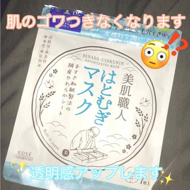 美肌職人 はとむぎマスク/クリアターン/シートマスク・パックを使ったクチコミ（1枚目）