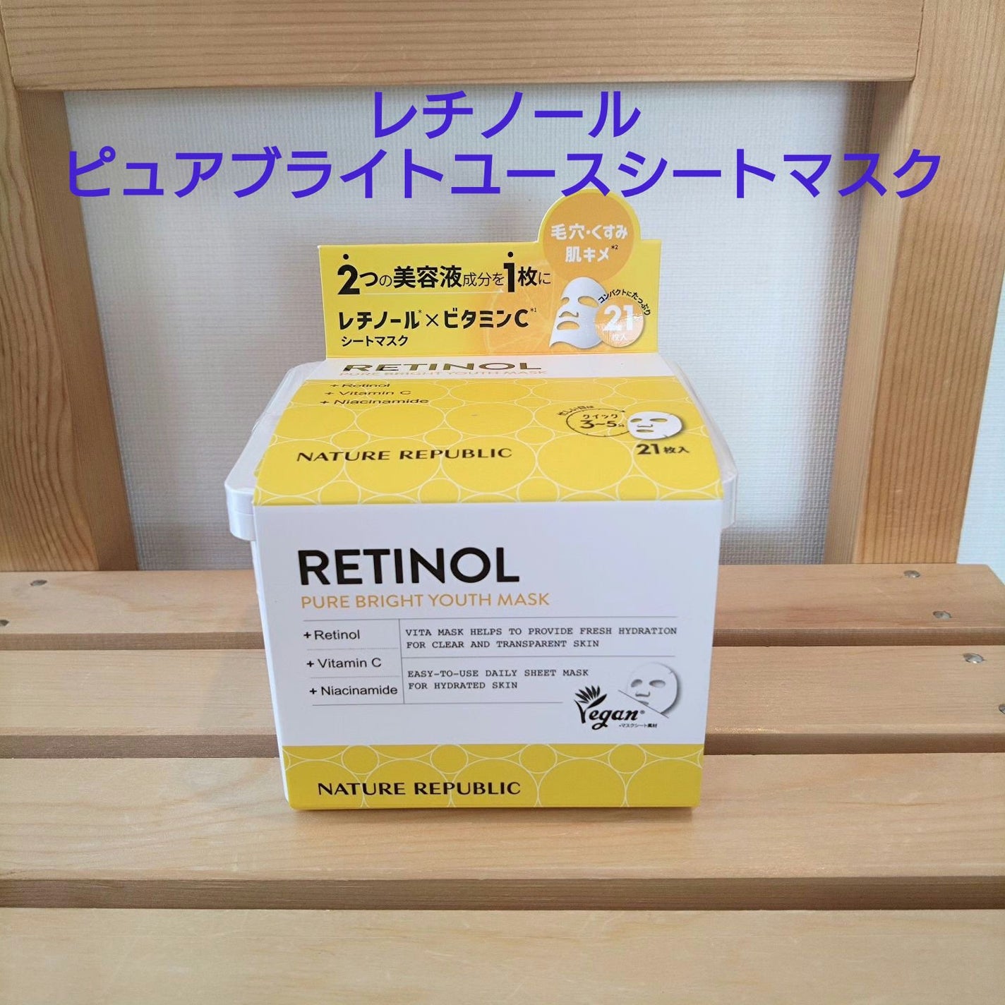 キューブマスク レチノール/ネイチャーリパブリック/シートマスク・パックを使ったクチコミ(1枚目)