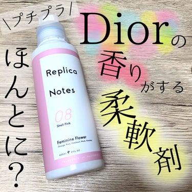 柔軟剤 フェミニンフラワー/Replica Notes/柔軟剤を使ったクチコミ（1枚目）