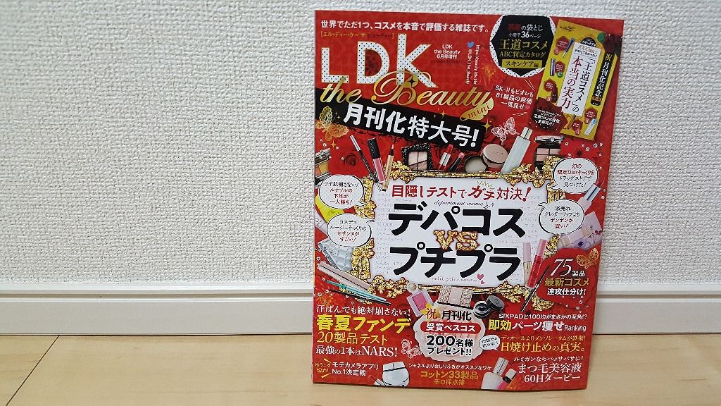 LDK the Beauty 2018年6月号/LDK the Beauty/雑誌を使ったクチコミ（1枚目）