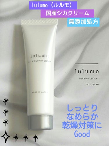 lulumo シカクリーム（モイストクリームCI）のクチコミ「💙lulumo（ルルモ）💙
cica 『シカクリーム』
内容量50g（約2～3ヶ月分）
✨.ﾟ.....」（1枚目）