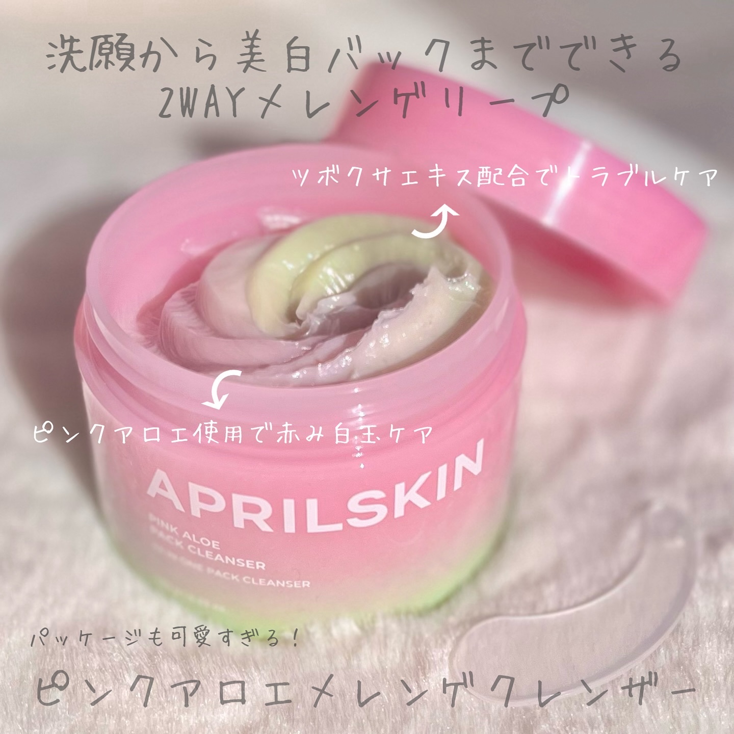 ピンクアロエメレンゲクレンザー/APRILSKIN/その他洗顔料を使ったクチコミ（2枚目）