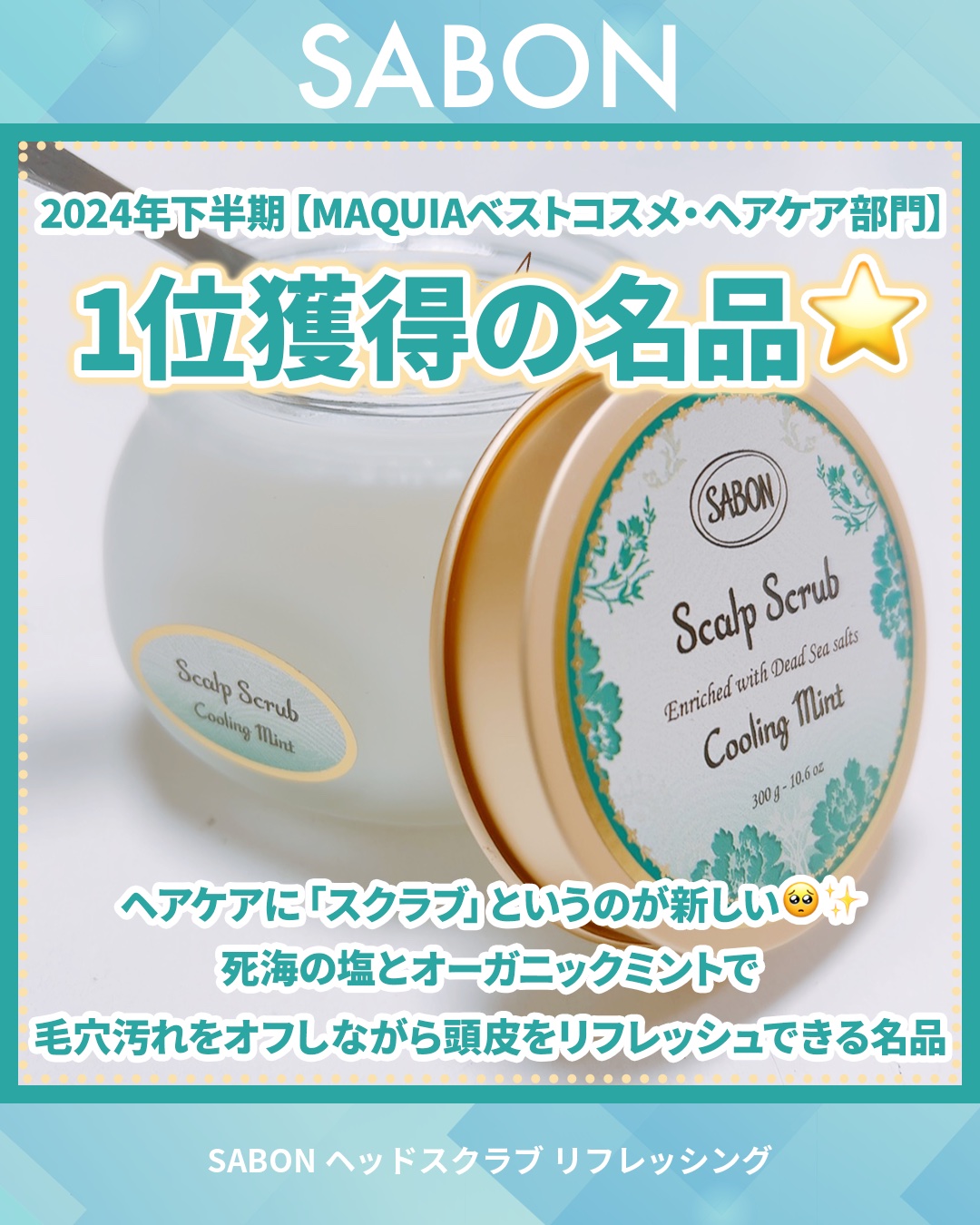 ヘッドスクラブ リフレッシング(ミント) 300g/SABON/ヘッドスクラブを使ったクチコミ（2枚目）