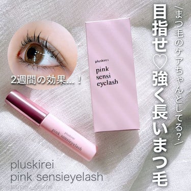 ピンク センシアイラッシュ/プラスキレイ/まつげ美容液を使ったクチコミ（1枚目）