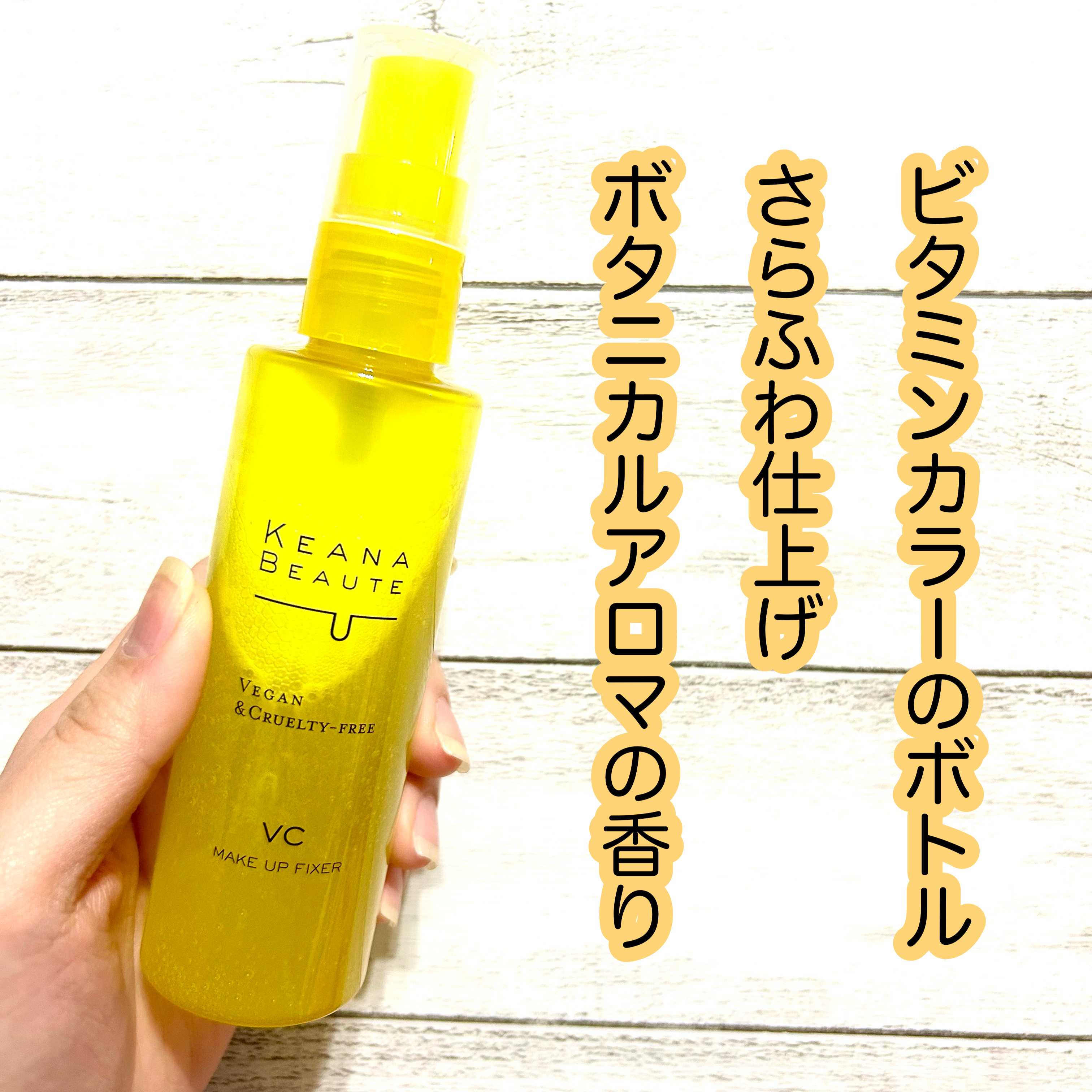 ケアナボーテ 毛穴肌メイクアップフィクサーVC/明色/ミスト状化粧水を使ったクチコミ（2枚目）