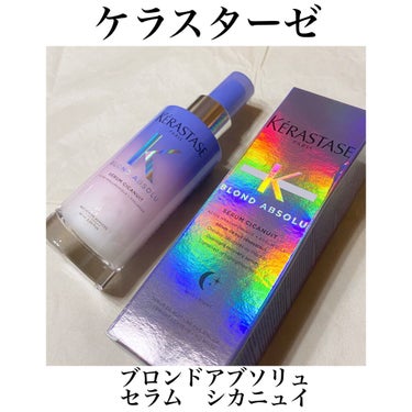 ケラスターゼ BL セラム シカニュイのクチコミ「ケラスターゼ
ブロンドアブソリュ セラム シカニュイ
90ml ¥6380

パリ発のヘアケア.....」（1枚目）