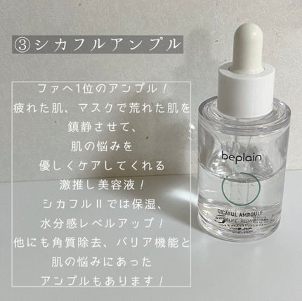 シカフルアンプル/beplain/美容液を使ったクチコミ(4枚目)