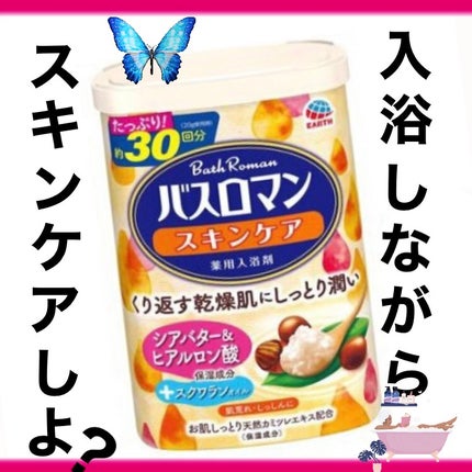 バスロマン スキンケア シアバター&ヒアルロン酸/バスロマン/保湿系入浴剤を使ったクチコミ(1枚目)