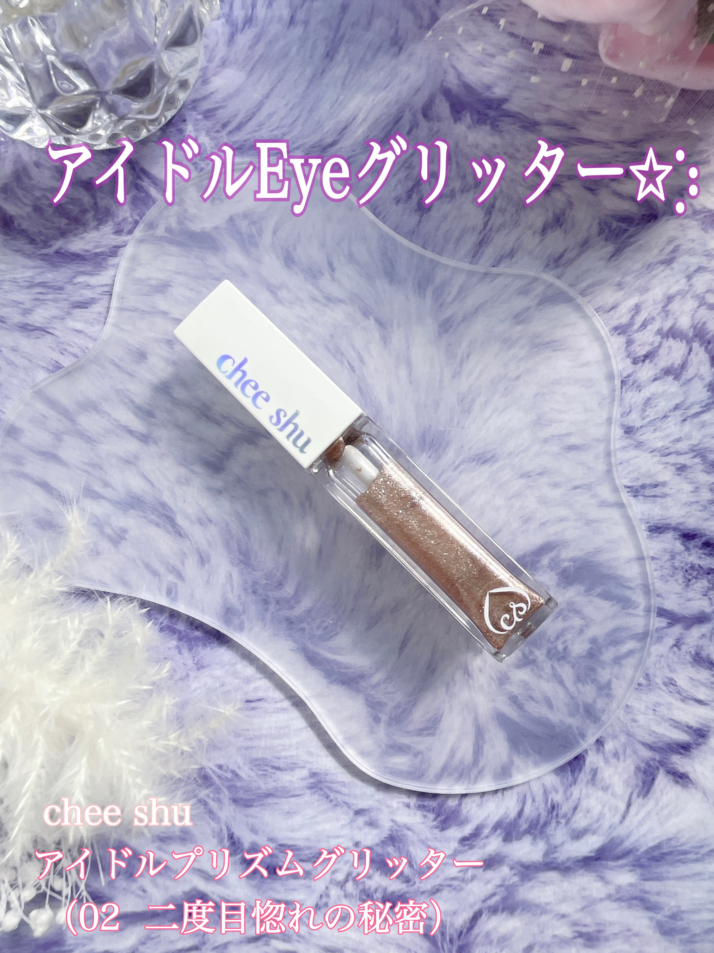 アイドルプリズムグリッター 02 二度目惚れの秘密(オレンジ)/chee shu/グリッターを使ったクチコミ（1枚目）