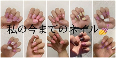 【私の今までのネイル💅】
私の今までのネイルです🧸
このネイルは全てジェルネイルでセルフです✨
1番お気に入りのネイルはバレンタインネイルです🎶


#セリアジェルネイル #ジェルネイル #セルフネイル