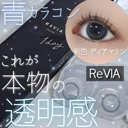 ReVIA 1day/ReVIA/ワンデー(1DAY)カラコンを使ったクチコミ(1枚目)