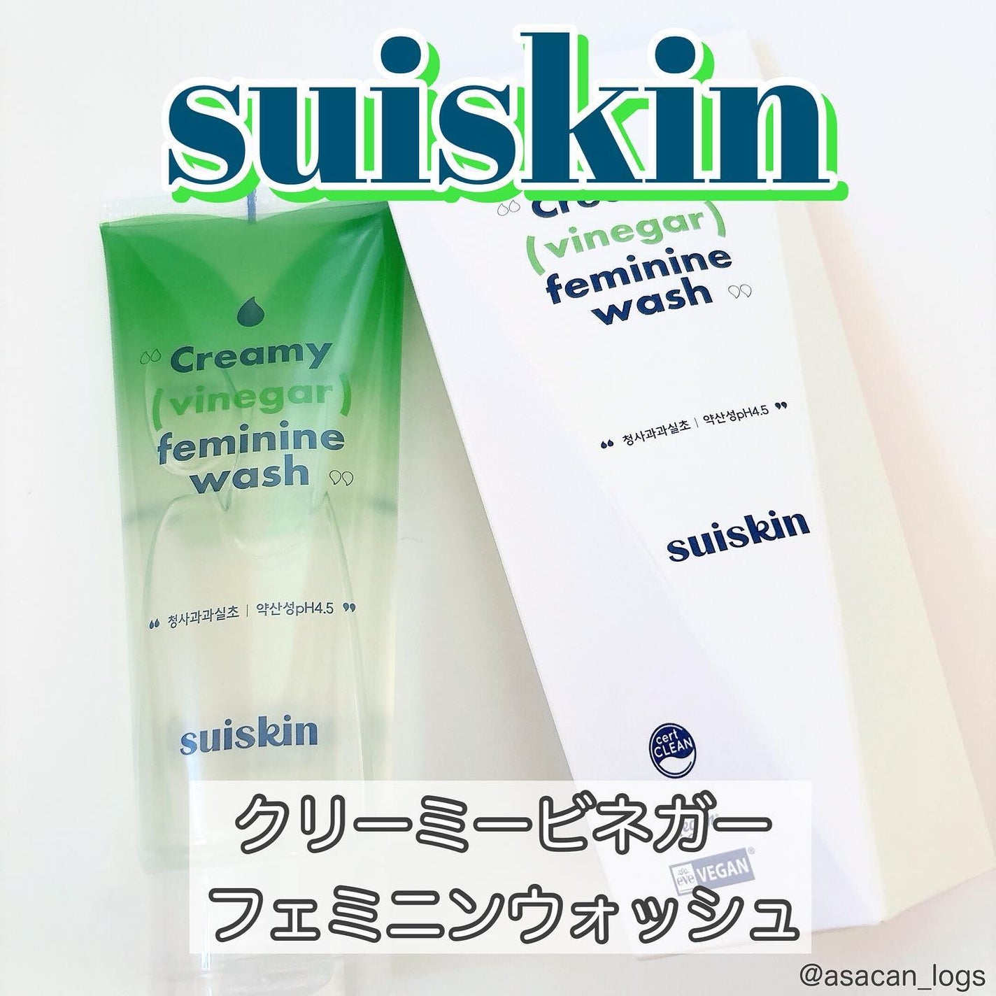 クリーミービネガーフェミニンウォッシュ/suiskin/ボディソープを使ったクチコミ(1枚目)