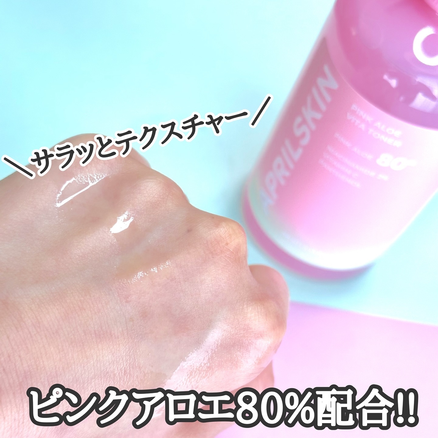 ピンクアロエビタトナー/APRILSKIN/化粧水を使ったクチコミ（2枚目）