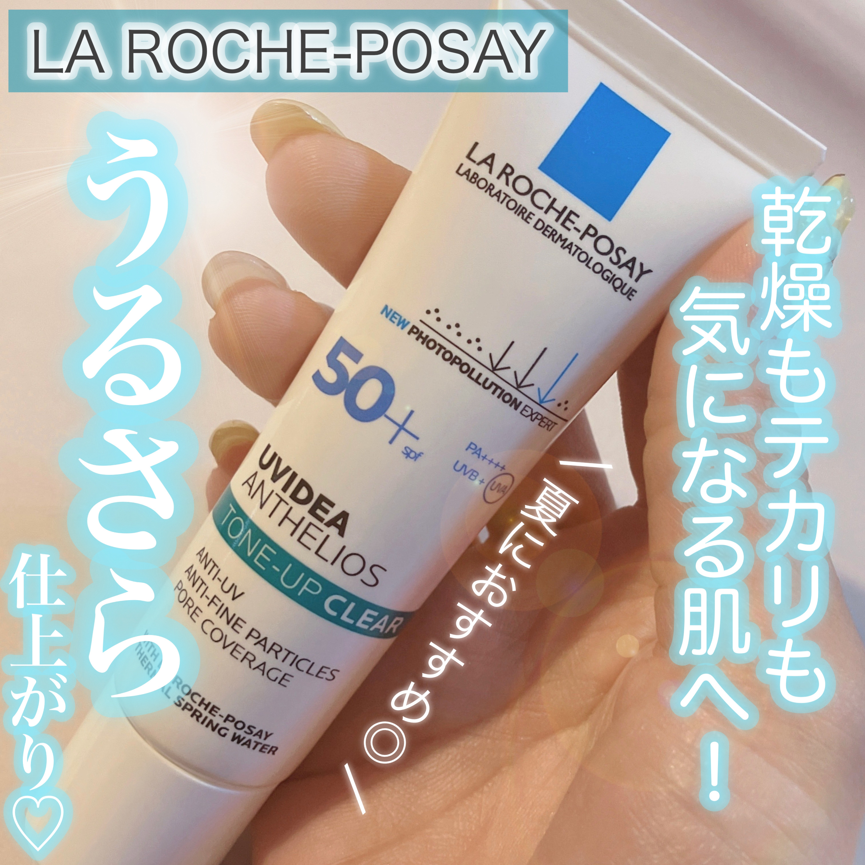 ＼ テカリやベタつきが気になる方にオススメ❣️ ／


ラロッシュポゼの隠れた名品🩷✨
夏は【クリア】がオススメ💃✨

----------♡----------

    ラ ロッシュ ポゼ
       UVイデア XL 
プロテク