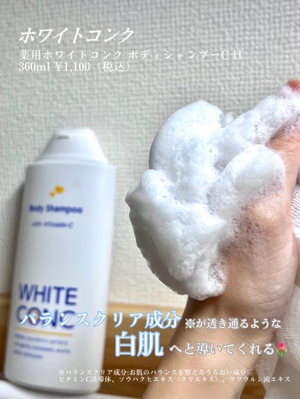薬用ホワイトコンク ボディシャンプーC II/ホワイトコンク/ボディソープを使ったクチコミ(2枚目)