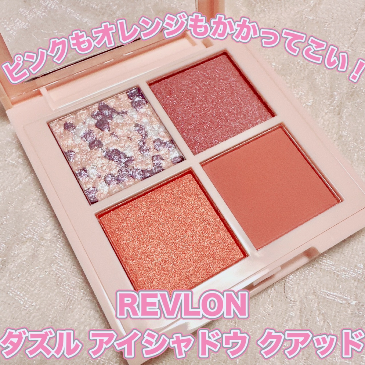 レブロン ダズル アイシャドウ クアッド/REVLON/アイシャドウパレットを使ったクチコミ（1枚目）