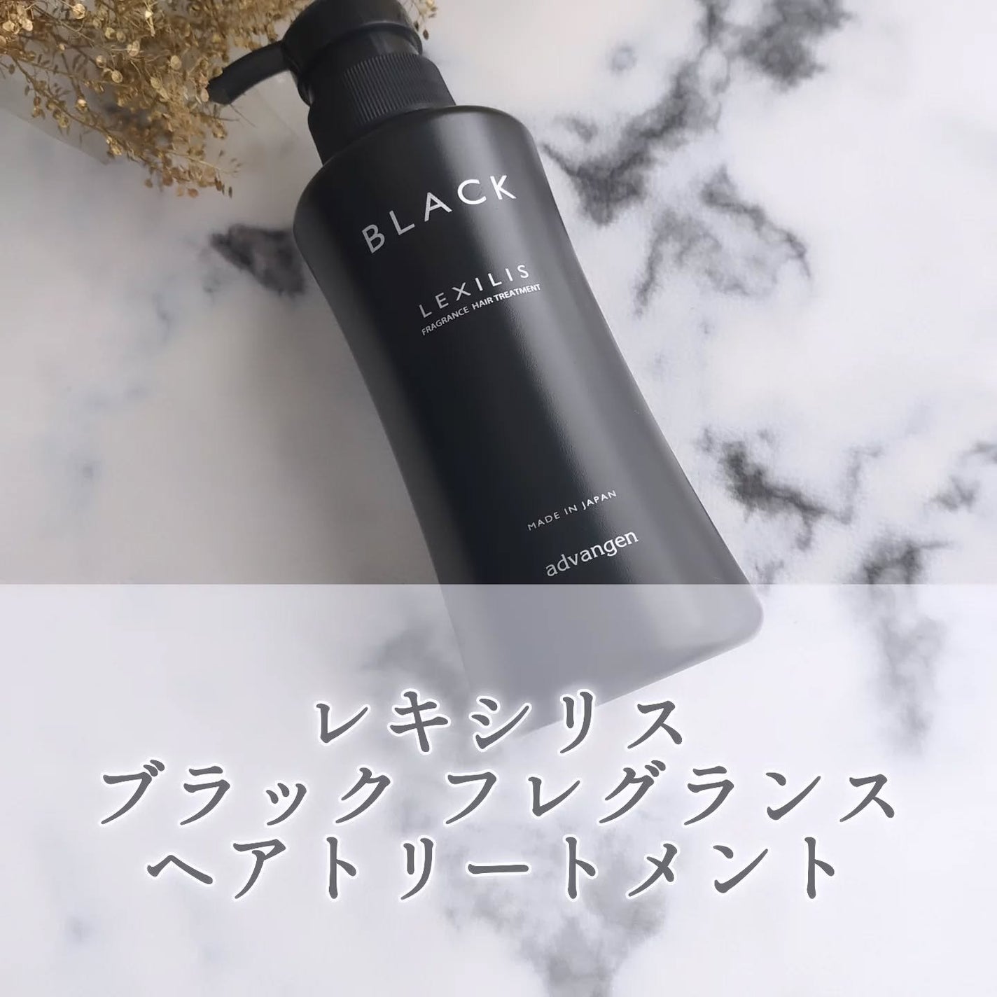 ブラック フレグランストリートメント/LEXILIS/洗い流すヘアトリートメントを使ったクチコミ(1枚目)